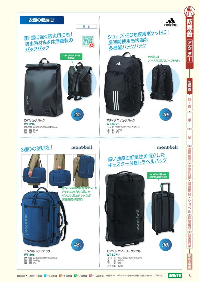 ユニットの防寒対策用品カタログNo.170P