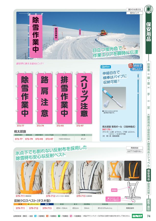 ユニットの防寒対策用品カタログNo.170P