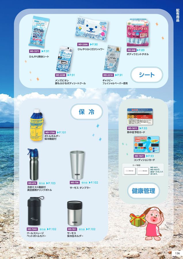 ユニットの熱中症予防対策用品カタログNo.166