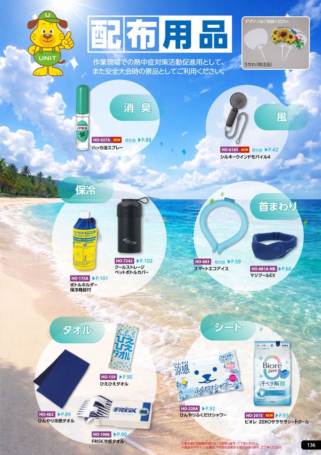 ユニットの熱中症予防対策用品カタログNo.166R