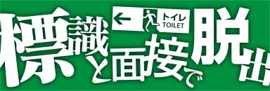 標識と面接で脱出
