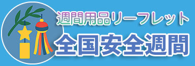 全国安全週間
