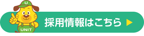 採用情報はこちら